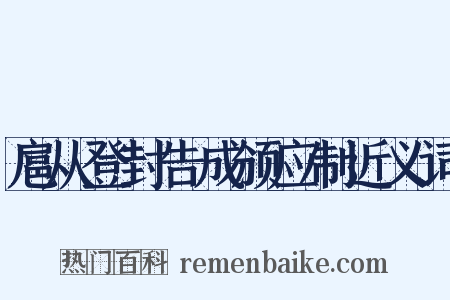 扈从登封告成颁应制近义词是什么意思的图片